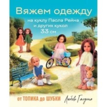 Вяжем одежду на куклу Паола Рейна и других кукол размером 33 см. От топика до шубки