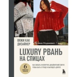Вяжи как дизайнер. Luxury рвань на спицах. Как связать и испортить дизайнерский свитер, чтобы быть в тренде и выглядеть дорого