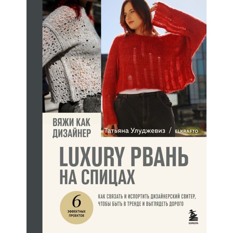 Вяжи как дизайнер. Luxury рвань на спицах. Как связать и испортить дизайнерский свитер, чтобы быть в тренде и выглядеть дорого