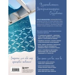 Вяжи как художник. Креативные узоры и модели для вязания крючком