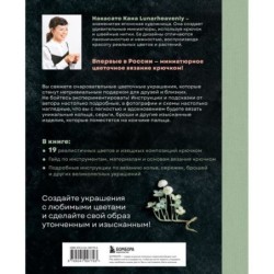 Вязаная флористика. Японское искусство вязания цветочных украшений крючком