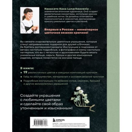 Вязаная флористика. Японское искусство вязания цветочных украшений крючком