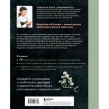 Вязаная флористика. Японское искусство вязания цветочных украшений крючком