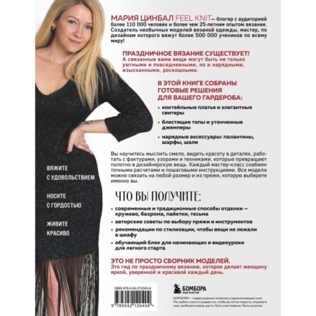 ВЯЗАНИЕ "НА ВЫХОД". Эффектные нарядные образы с мастер-классами для вязания спицами