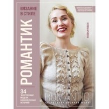 Вязание в стиле РОМАНТИК. 34 женственные модели, вдохновленные историей