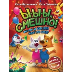 Ы-ы-ы, смешно! Фу-Фу и Кис-Кис идут по следу