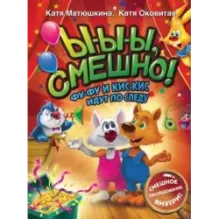 Ы-ы-ы, смешно! Фу-Фу и Кис-Кис идут по следу