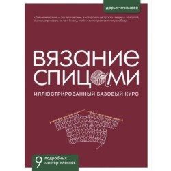 ВЯЗАНИЕ СПИЦАМИ. Иллюстрированный базовый курс