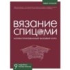 ВЯЗАНИЕ СПИЦАМИ. Иллюстрированный базовый курс