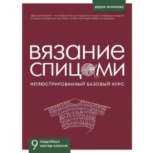 ВЯЗАНИЕ СПИЦАМИ. Иллюстрированный базовый курс