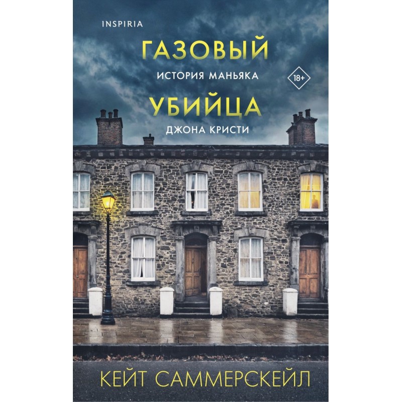 Газовый убийца. История маньяка Джона Кристи