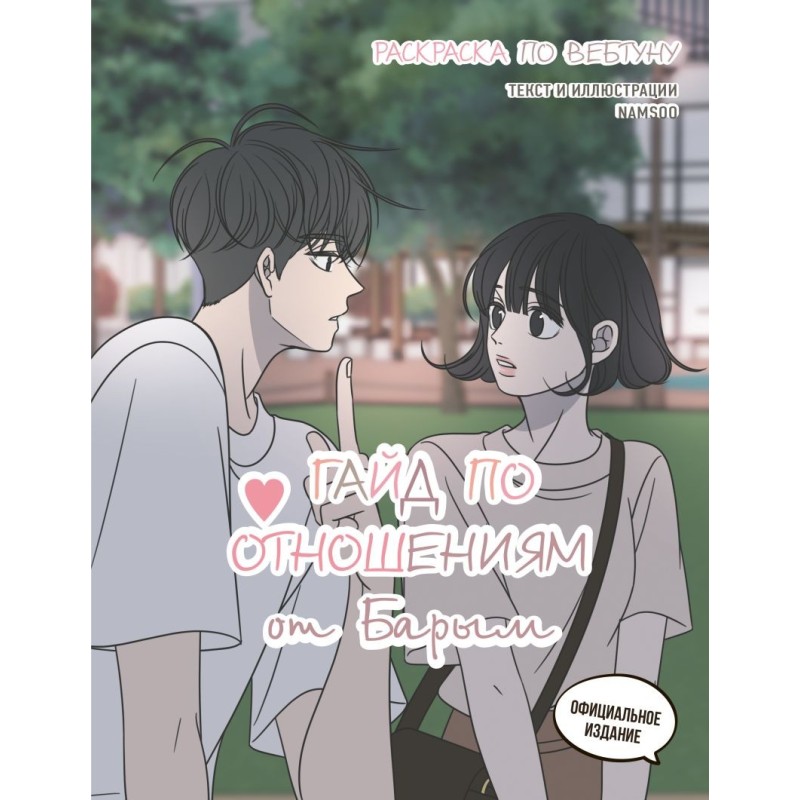 Гайд по отношениям от Барым. Раскраска по вебтуну