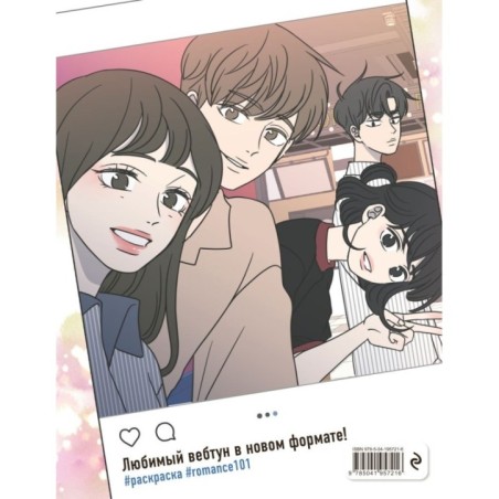 Гайд по отношениям от Барым. Раскраска по вебтуну