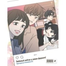 Гайд по отношениям от Барым. Раскраска по вебтуну