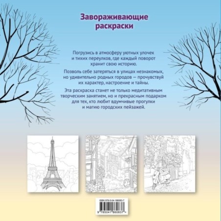 Гармония города. Атмосфера уютных улиц. Раскраска