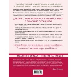 Гениальные шарфы. От бактуса до скейча. Конструктор трендовых шейных аксессуаров