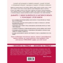 Гениальные шарфы. От бактуса до скейча. Конструктор трендовых шейных аксессуаров