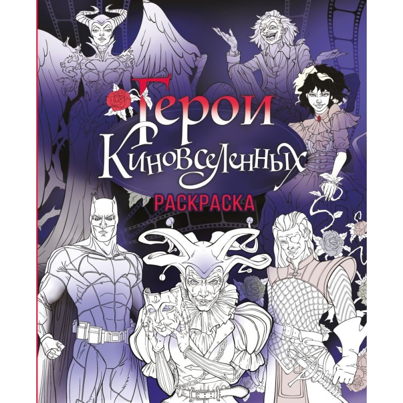 Герои КиноВселенных. Раскраска