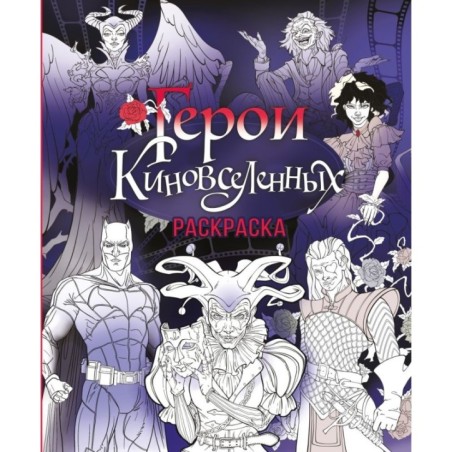 Герои КиноВселенных. Раскраска