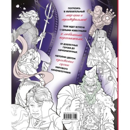 Герои КиноВселенных. Раскраска