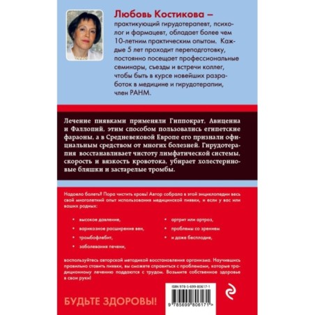 Гирудотерапия. Энциклопедия лечения медицинскими пиявками