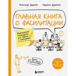 Главная книга о фасилитации. Практическое руководство для работы с командами
