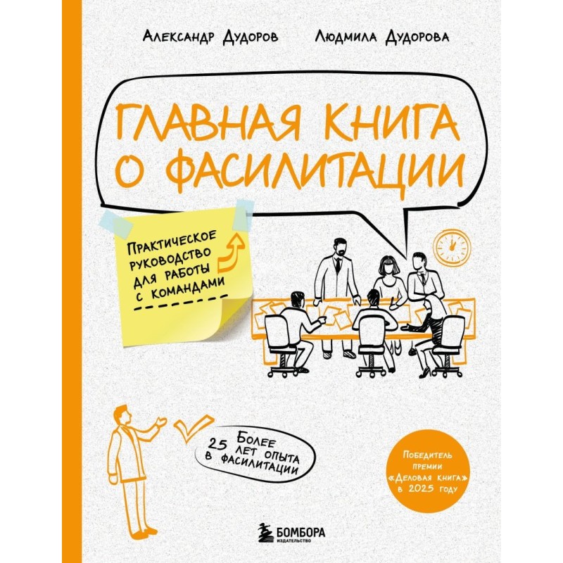 Главная книга о фасилитации. Практическое руководство для работы с командами