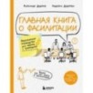 Главная книга о фасилитации. Практическое руководство для работы с командами