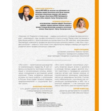 Главная книга о фасилитации. Практическое руководство для работы с командами