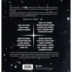 Глубокий космос. За пределы Солнечной системы, к краю Вселенной и началу времен