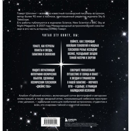 Глубокий космос. За пределы Солнечной системы, к краю Вселенной и началу времен