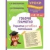 Говорю грамотно. Развитие речевого потенциала: для детей 8-10 лет