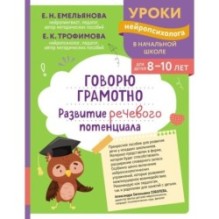 Говорю грамотно. Развитие речевого потенциала: для детей 8-10 лет