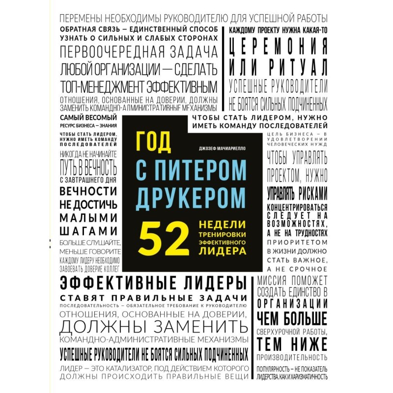Год с Питером Друкером: 52 недели тренировки эффективного руководителя