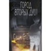 Город вторых душ Город вторых душ