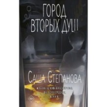 Город вторых душ