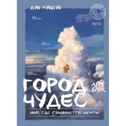 Город чудес. Мир, где сбываются мечты. Артбук