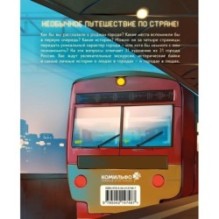 Города России в комиксах. От Москвы до Хабаровска