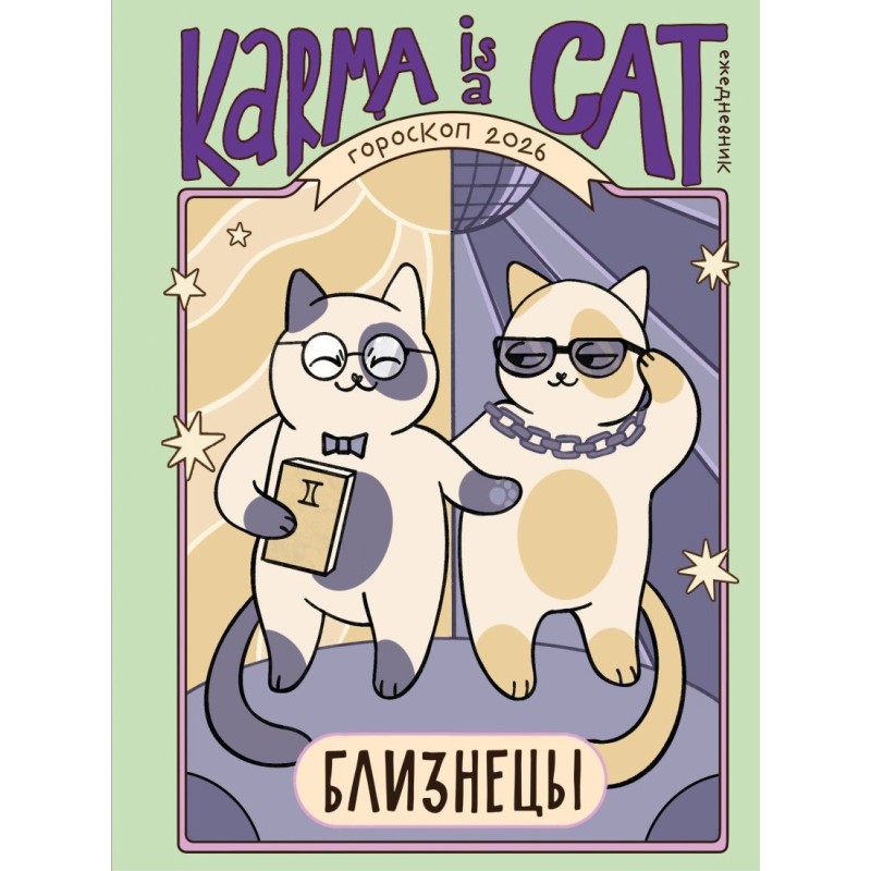 Гороскоп на 2026 год. Близнецы. Ежедневник (+ Лунный календарь, календарь затмений и ретроградных планет)