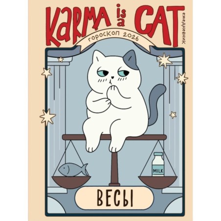 Гороскоп на 2026 год. Весы. Ежедневник (+ Лунный календарь, календарь затмений и ретроградных планет)