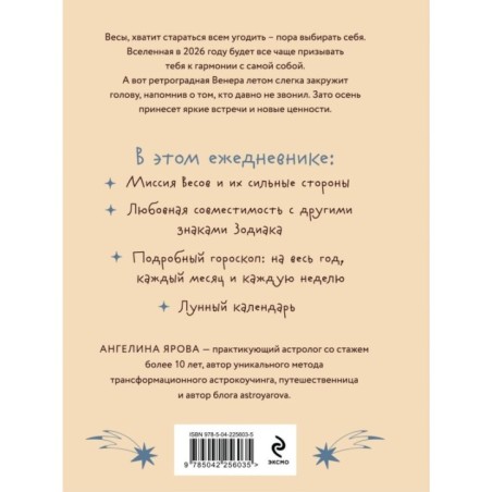 Гороскоп на 2026 год. Весы. Ежедневник (+ Лунный календарь, календарь затмений и ретроградных планет)