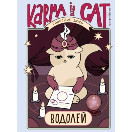 Гороскоп на 2026 год. Водолей. Ежедневник (+ Лунный календарь, календарь затмений и ретроградных планет)