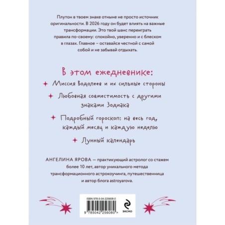 Гороскоп на 2026 год. Водолей. Ежедневник (+ Лунный календарь, календарь затмений и ретроградных планет)