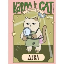 Гороскоп на 2026 год. Дева. Ежедневник (+ Лунный календарь, календарь затмений и ретроградных планет)