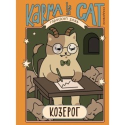 Гороскоп на 2026 год. Козерог. Ежедневник (+ Лунный календарь, календарь затмений и ретроградных планет)