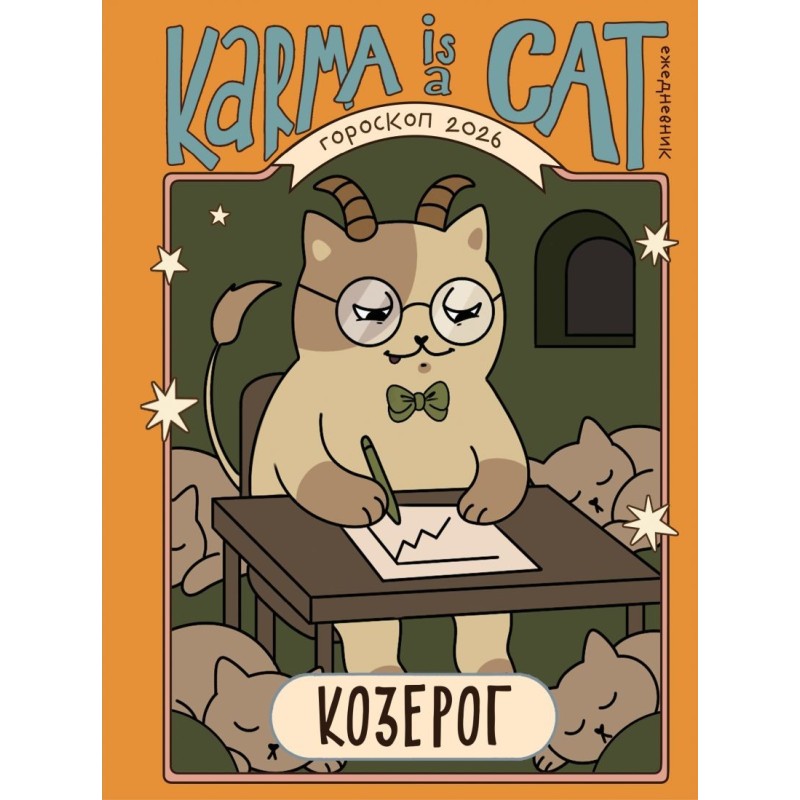 Гороскоп на 2026 год. Козерог. Ежедневник (+ Лунный календарь, календарь затмений и ретроградных планет)