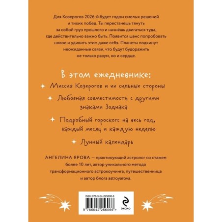 Гороскоп на 2026 год. Козерог. Ежедневник (+ Лунный календарь, календарь затмений и ретроградных планет)