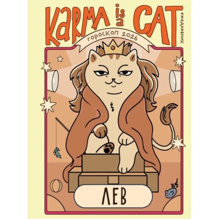 Гороскоп на 2026 год. Лев. Ежедневник (+ Лунный календарь, календарь затмений и ретроградных планет)