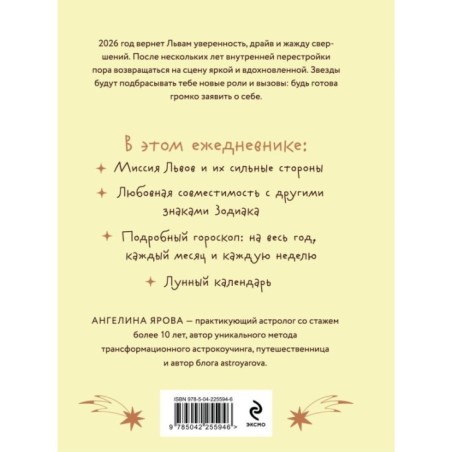 Гороскоп на 2026 год. Лев. Ежедневник (+ Лунный календарь, календарь затмений и ретроградных планет)