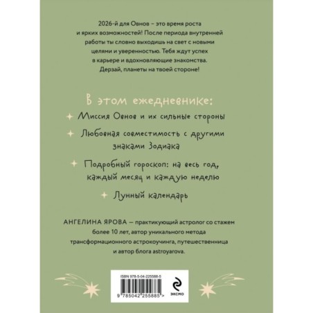 Гороскоп на 2026 год. Овен. Ежедневник (+ Лунный календарь, календарь затмений и ретроградных планет)
